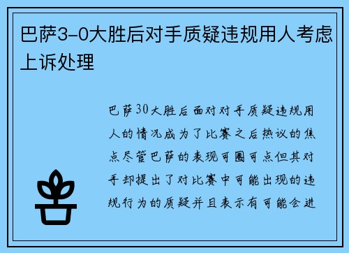 巴萨3-0大胜后对手质疑违规用人考虑上诉处理 巴萨3-0大胜后对手质疑违规用人考虑上诉处理