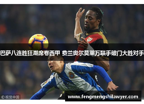 巴萨八连胜狂潮席卷西甲 费兰奥尔莫莱万联手破门大胜对手