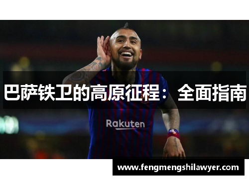 巴萨铁卫的高原征程：全面指南