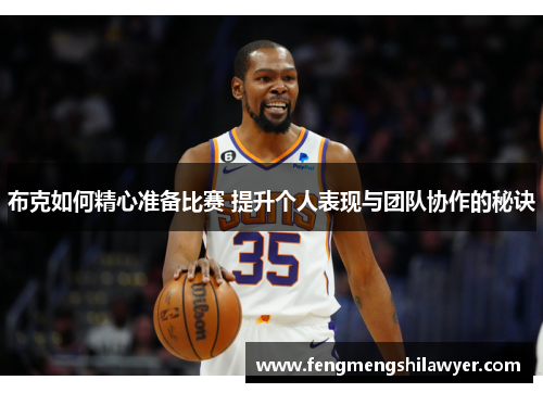 布克如何精心准备比赛 提升个人表现与团队协作的秘诀