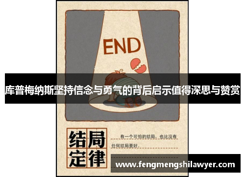 库普梅纳斯坚持信念与勇气的背后启示值得深思与赞赏 库普梅纳斯坚持信念与勇气的背后启示值得深思与赞赏
