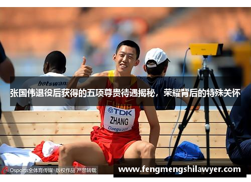 张国伟退役后获得的五项尊贵待遇揭秘，荣耀背后的特殊关怀
