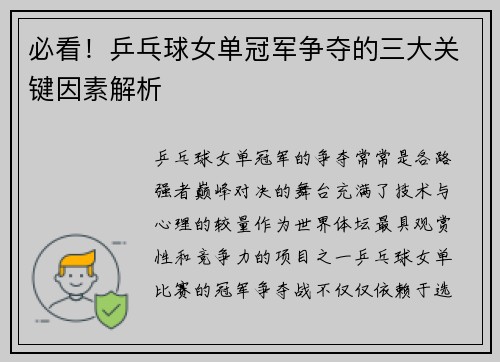 必看！乒乓球女单冠军争夺的三大关键因素解析