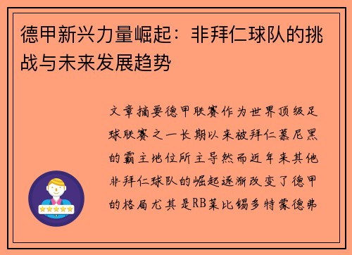德甲新兴力量崛起：非拜仁球队的挑战与未来发展趋势