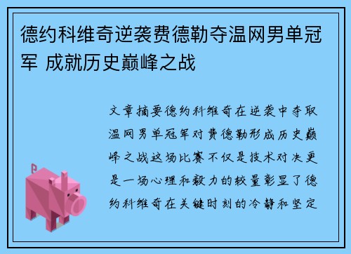 德约科维奇逆袭费德勒夺温网男单冠军 成就历史巅峰之战 德约科维奇逆袭费德勒夺温网男单冠军 成就历史巅峰之战