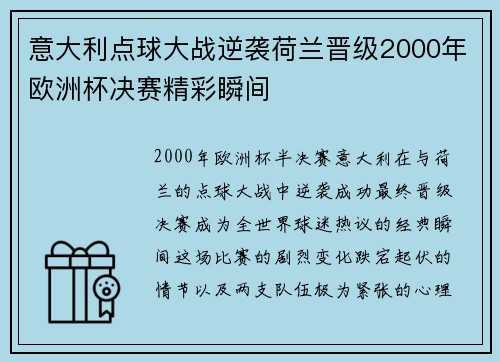 意大利点球大战逆袭荷兰晋级2000年欧洲杯决赛精彩瞬间 意大利点球大战逆袭荷兰晋级2000年欧洲杯决赛精彩瞬间