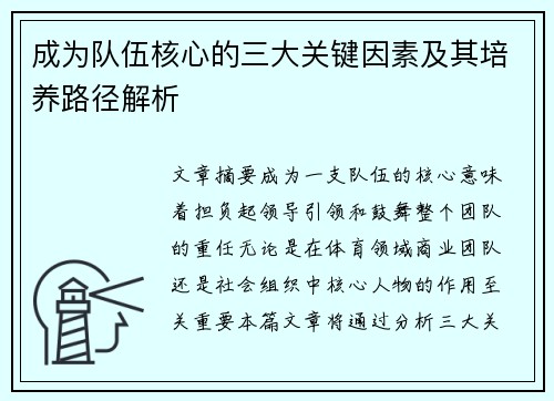 成为队伍核心的三大关键因素及其培养路径解析
