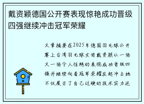 戴资颖德国公开赛表现惊艳成功晋级四强继续冲击冠军荣耀 戴资颖德国公开赛表现惊艳成功晋级四强继续冲击冠军荣耀