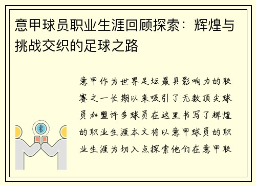 意甲球员职业生涯回顾探索：辉煌与挑战交织的足球之路