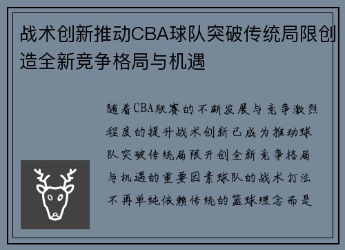 战术创新推动CBA球队突破传统局限创造全新竞争格局与机遇