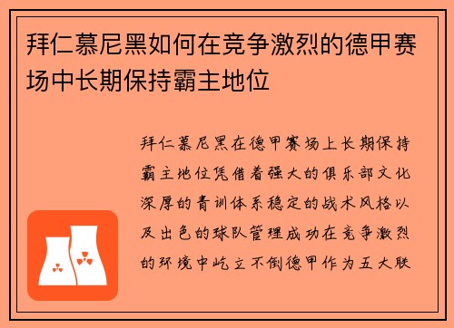 拜仁慕尼黑如何在竞争激烈的德甲赛场中长期保持霸主地位 拜仁慕尼黑如何在竞争激烈的德甲赛场中长期保持霸主地位
