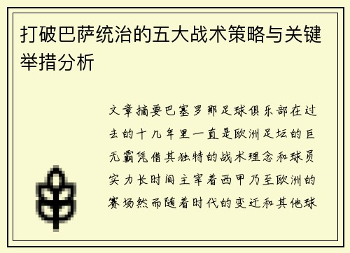 打破巴萨统治的五大战术策略与关键举措分析