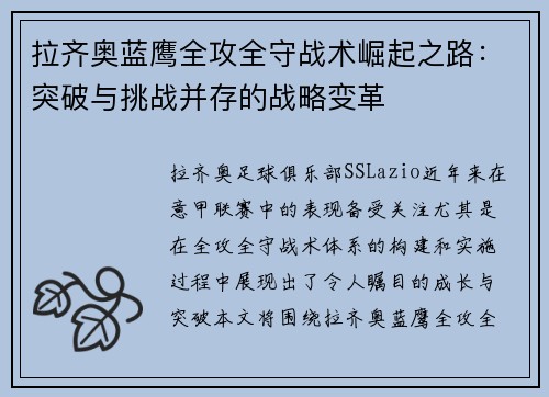 拉齐奥蓝鹰全攻全守战术崛起之路：突破与挑战并存的战略变革