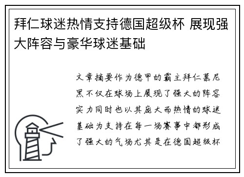 拜仁球迷热情支持德国超级杯 展现强大阵容与豪华球迷基础