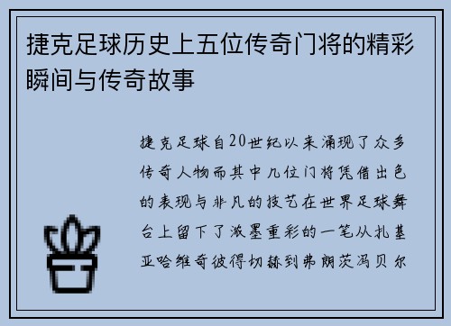 捷克足球历史上五位传奇门将的精彩瞬间与传奇故事 捷克足球历史上五位传奇门将的精彩瞬间与传奇故事