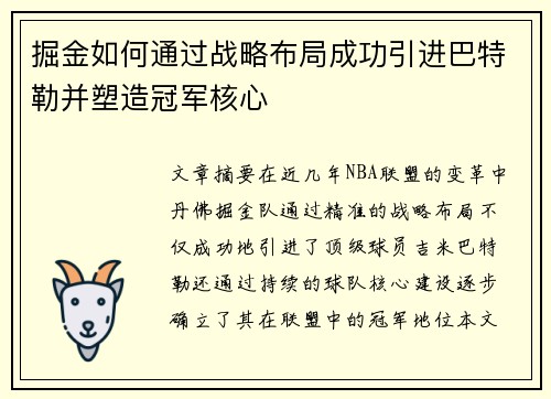 掘金如何通过战略布局成功引进巴特勒并塑造冠军核心