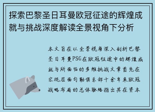 探索巴黎圣日耳曼欧冠征途的辉煌成就与挑战深度解读全景视角下分析