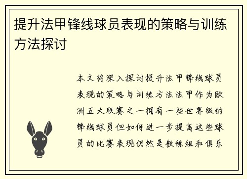 提升法甲锋线球员表现的策略与训练方法探讨
