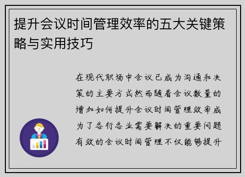 提升会议时间管理效率的五大关键策略与实用技巧 提升会议时间管理效率的五大关键策略与实用技巧