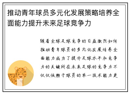 推动青年球员多元化发展策略培养全面能力提升未来足球竞争力
