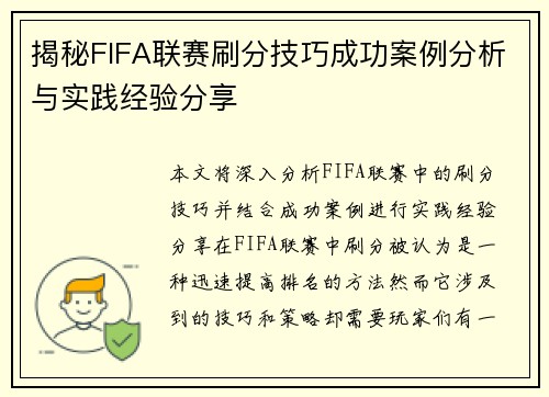 揭秘FIFA联赛刷分技巧成功案例分析与实践经验分享 揭秘FIFA联赛刷分技巧成功案例分析与实践经验分享