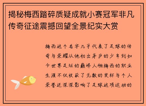 揭秘梅西踏碎质疑成就小赛冠军非凡传奇征途震撼回望全景纪实大赏 揭秘梅西踏碎质疑成就小赛冠军非凡传奇征途震撼回望全景纪实大赏