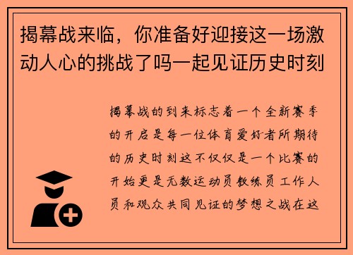 揭幕战来临，你准备好迎接这一场激动人心的挑战了吗一起见证历史时刻的开启