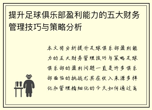 提升足球俱乐部盈利能力的五大财务管理技巧与策略分析