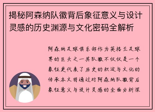 揭秘阿森纳队徽背后象征意义与设计灵感的历史渊源与文化密码全解析 揭秘阿森纳队徽背后象征意义与设计灵感的历史渊源与文化密码全解析