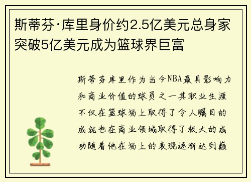 斯蒂芬·库里身价约2.5亿美元总身家突破5亿美元成为篮球界巨富 斯蒂芬·库里身价约2.5亿美元总身家突破5亿美元成为篮球界巨富