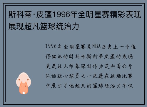 斯科蒂·皮蓬1996年全明星赛精彩表现展现超凡篮球统治力
