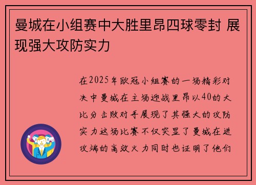 曼城在小组赛中大胜里昂四球零封 展现强大攻防实力 曼城在小组赛中大胜里昂四球零封 展现强大攻防实力