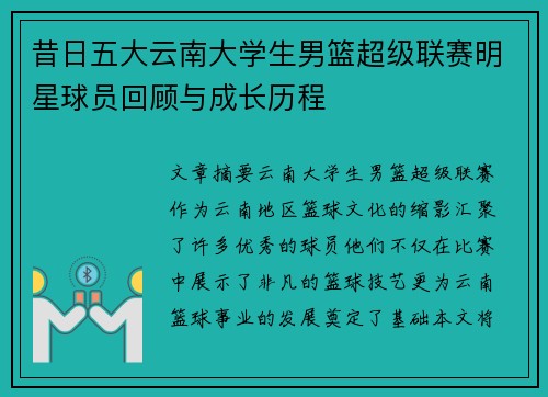 昔日五大云南大学生男篮超级联赛明星球员回顾与成长历程