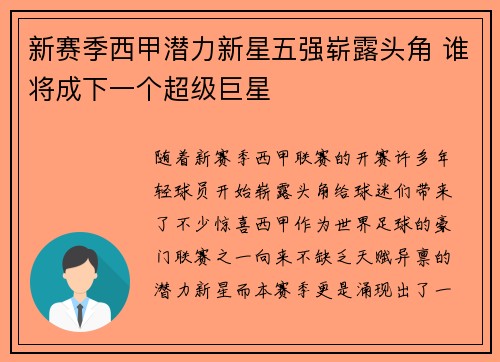 新赛季西甲潜力新星五强崭露头角 谁将成下一个超级巨星