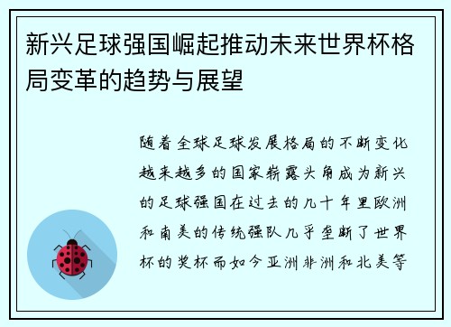 新兴足球强国崛起推动未来世界杯格局变革的趋势与展望