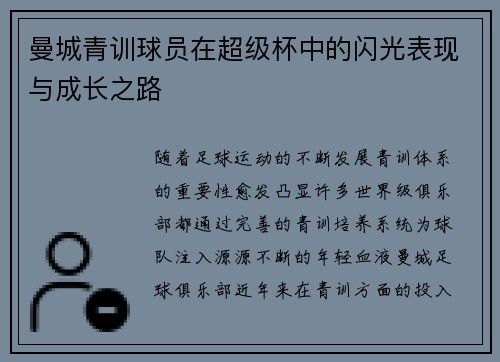 曼城青训球员在超级杯中的闪光表现与成长之路
