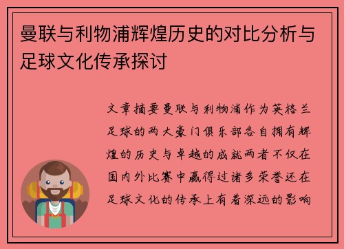曼联与利物浦辉煌历史的对比分析与足球文化传承探讨