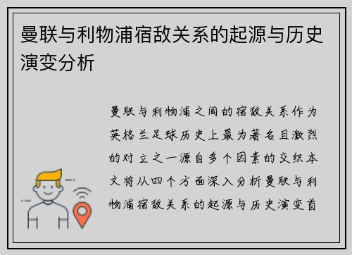曼联与利物浦宿敌关系的起源与历史演变分析