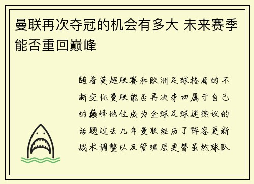 曼联再次夺冠的机会有多大 未来赛季能否重回巅峰