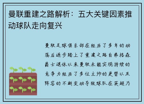 曼联重建之路解析：五大关键因素推动球队走向复兴