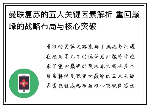 曼联复苏的五大关键因素解析 重回巅峰的战略布局与核心突破