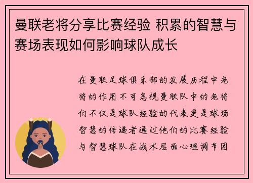 曼联老将分享比赛经验 积累的智慧与赛场表现如何影响球队成长