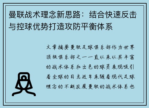 曼联战术理念新思路：结合快速反击与控球优势打造攻防平衡体系