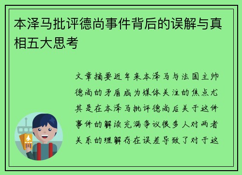 本泽马批评德尚事件背后的误解与真相五大思考 本泽马批评德尚事件背后的误解与真相五大思考