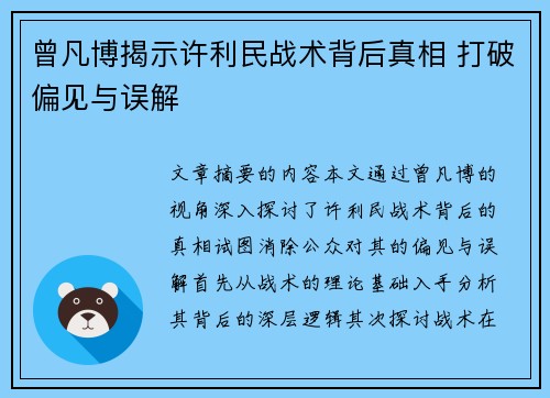 曾凡博揭示许利民战术背后真相 打破偏见与误解