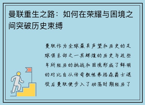 曼联重生之路:如何在荣耀与困境之间突破历史束缚 曼联重生之路:如何在荣耀与困境之间突破历史束缚