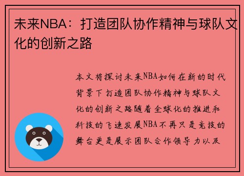 未来NBA：打造团队协作精神与球队文化的创新之路