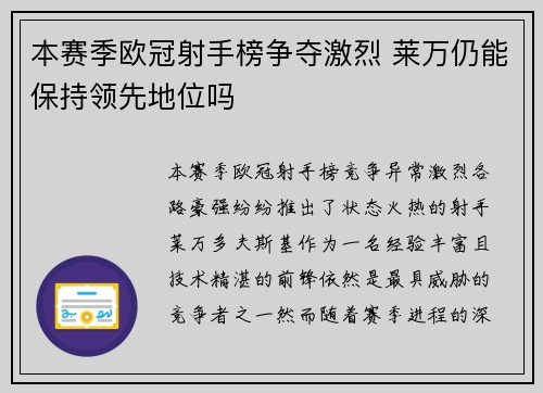 本赛季欧冠射手榜争夺激烈 莱万仍能保持领先地位吗