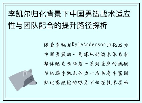 李凯尔归化背景下中国男篮战术适应性与团队配合的提升路径探析