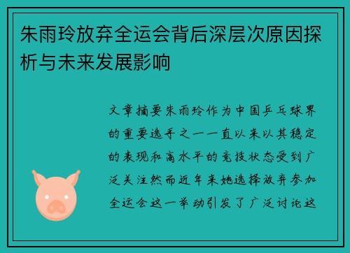 朱雨玲放弃全运会背后深层次原因探析与未来发展影响